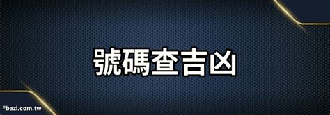 手機號碼吉凶準嗎|號碼測吉凶，號碼吉凶查詢，號碼吉凶測試，測號碼吉凶，號碼五。